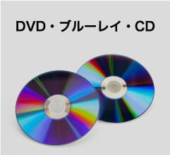 DVD・ブルーレイ・CD