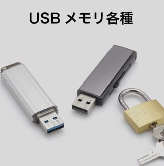 USBメモリ各種