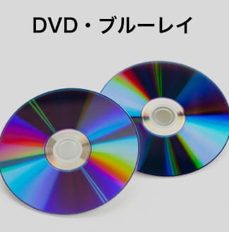 DVD、ブルーレイ