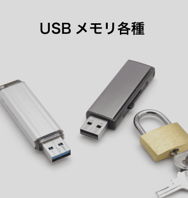 USBメモリ各種