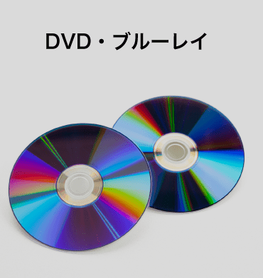 DVD・ブルーレイ